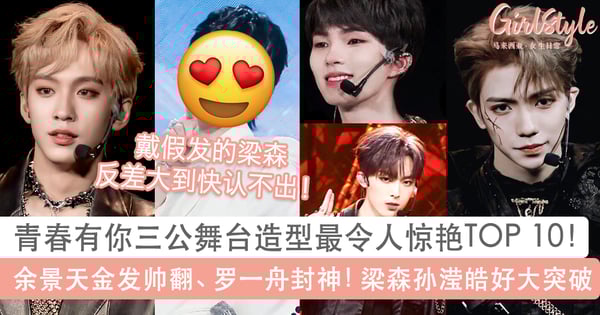 10位青春有你3训练生三公舞台造型超惊艳！梁森唐九洲孙滢皓好大突破、余景天罗一舟帅翻