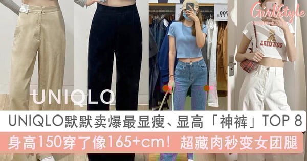 UNIQLO显瘦显高「神裤」TOP 8!超藏肉穿上变女团腿、身高150看起来像165+cm!