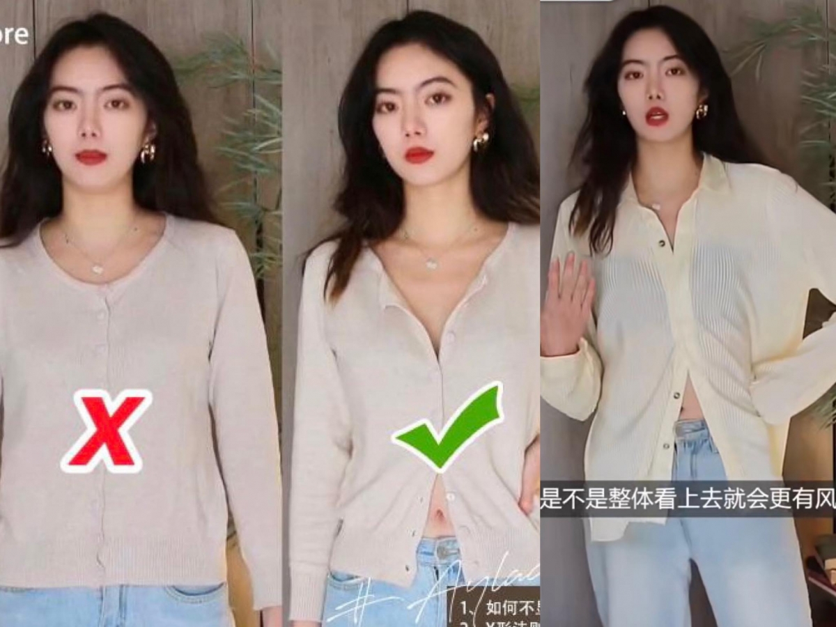 穿搭公式 3 ：X型法则 针织衫或衬衫搭宽裤，觉得不足够凸显时尚感和好衣品？可以利用X型法则，将带纽扣设计的上衣解开上排第一、第二颗，以及下排第一、第二颗纽扣，视觉上形成「X」型线条会让原本无特色的造型更添风格。抑或选择X型领口设计单品，营造显瘦即视感。