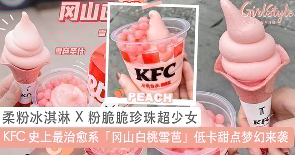 史上最「吃不胖」甜点！KFC 全新「冈山白桃雪芭」低卡甜点登场，柔粉桃子少女口味超想吃~