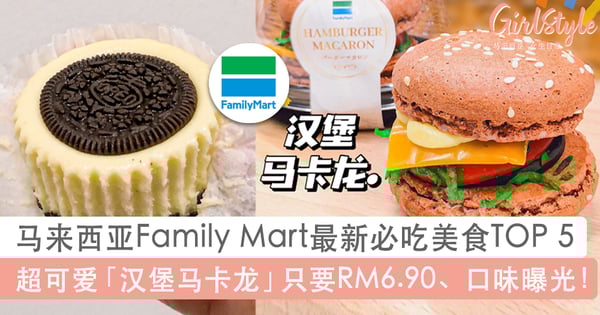 Family Mart最新必吃TOP 5:超可爱汉堡马卡龙、美味OREO Cheese杯子蛋糕!冰淇淋也有优惠