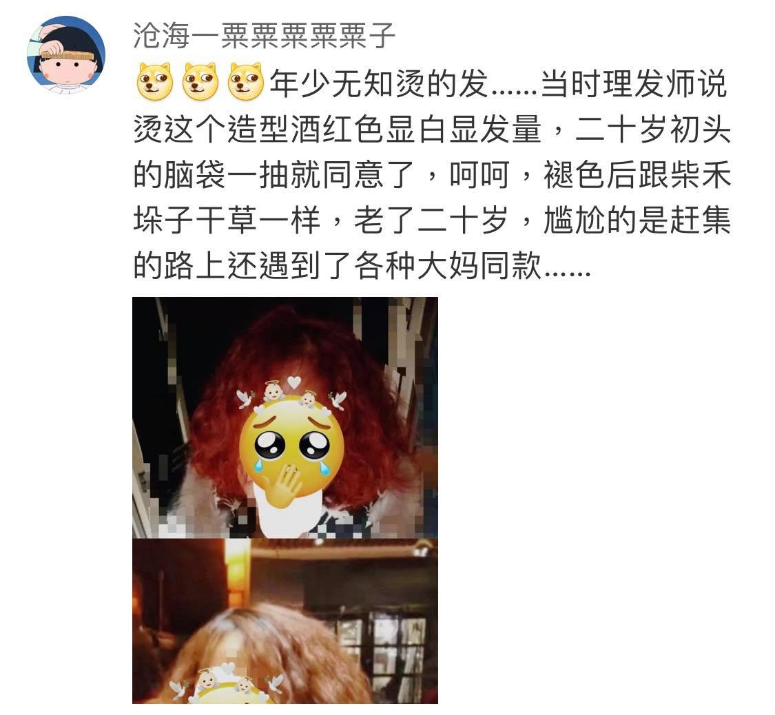 网民爆笑晒出自己的烫发失败真实经验：「像钢丝刷一样…」、「二十岁出头…老了二十岁，尴尬的事赶集的路上还遇到了各种大妈同款！」、「别人烫完是INS风小姐姐、是初恋女神发型，我烫完瞬间老30岁变大婶！？」