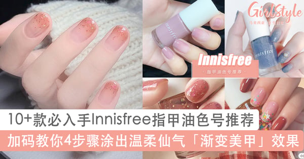 10+款高CP值Innisfree指甲油绝美色号推荐！教你4步骤涂出温柔渐变美甲效果