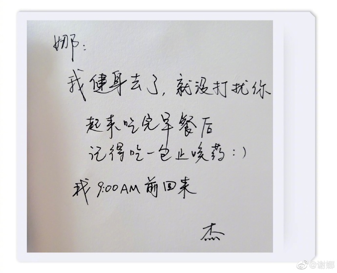 谢娜在贴文中晒出张杰给自己手写的留言卡,并解释自己因为昨晚被咳嗽印象了睡眠品质,身体有点难受;今早睡醒时发现已经出门健身的杰哥给自己留了手写卡和咳嗽药,笔末还不忘报备自己的回家时间。 「娜,我健身去了,就没打扰你。起来吃完早餐后记得吃一包止咳药 :) 我 9:00am 前回来。- 杰」