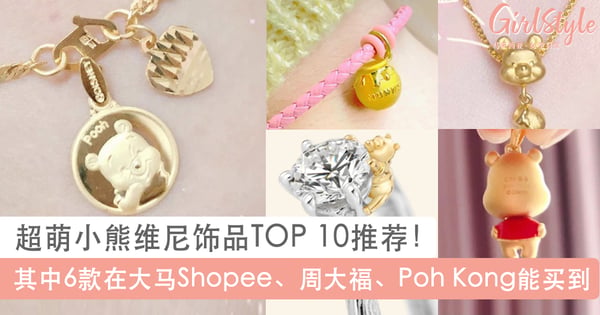 超萌小熊维尼TOP 10饰品推荐!周大福维尼蜜糖罐吊坠Shopee就能买到、Poh Kong也有维尼吊坠