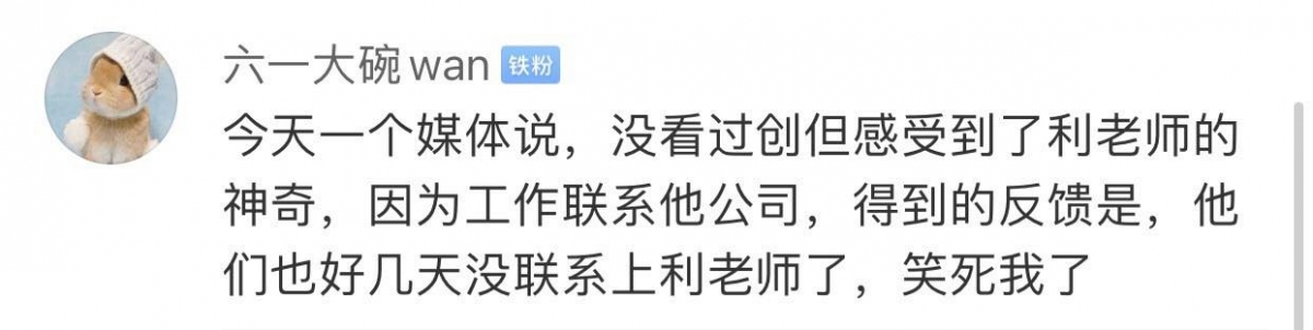 而后网上有人爆料,据说创造营比赛结束后有工作想找利路修,因此联系了利老师所属公司;结果收到的公司回复是,他们工作人员也好几天联系不上他了~对此网民笑喷表示:「利老师完美诠释了Freedom」、「他去治愈自我了」、「这波操作666」、「下班后的利老师走出了六亲不认的步伐」!