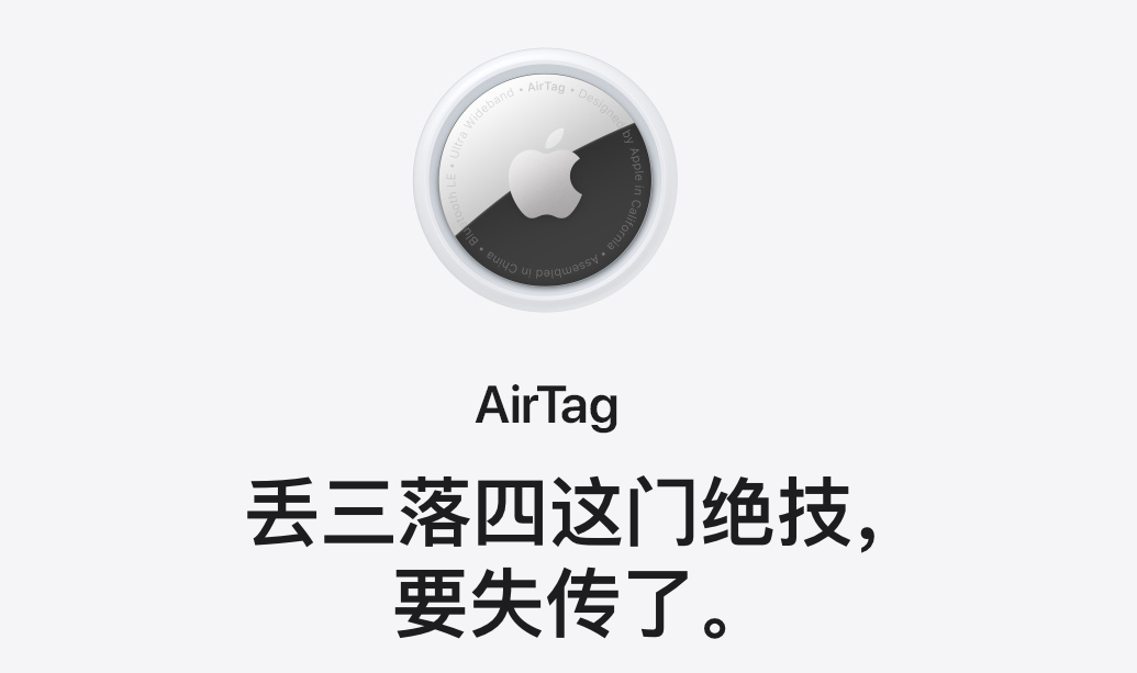 AirTag必买亮点 1 :追踪物品的高手 研发AirTag的主旨是用以作为用户们的高效追踪器。其作用简单可概括为:AirTag发出蓝牙信号让「Find My」网络系统中在它附近的设备可以侦测到,这些设备会将它的位置发送至 iCloud,让你在APP里的地图看到它的踪迹。