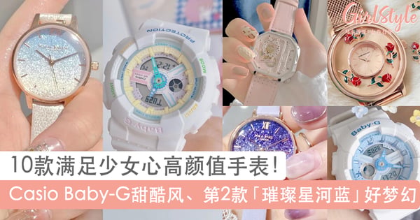 璀璨星河蓝超温柔～10款少女心喷发「高颜值手表」，带出门被狂追问链接！