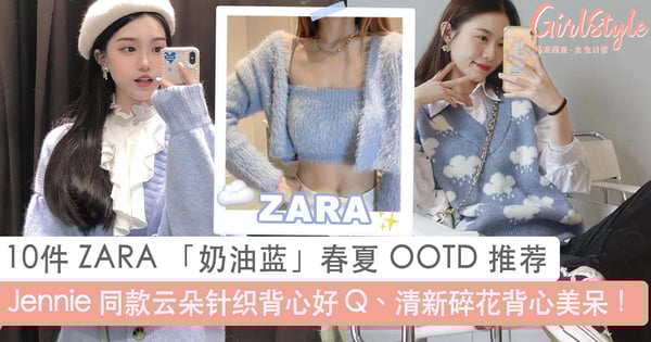 2021 必 GET 女神穿搭！10 件 ZARA「奶油蓝」OOTD 推荐，尽显温柔甜美减龄气质~