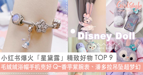 小红书爆火！Disney 人气玩偶「星黛露」高颜值生活好物 TOP 9，奶芋香紫唯美色调超想抱回家！