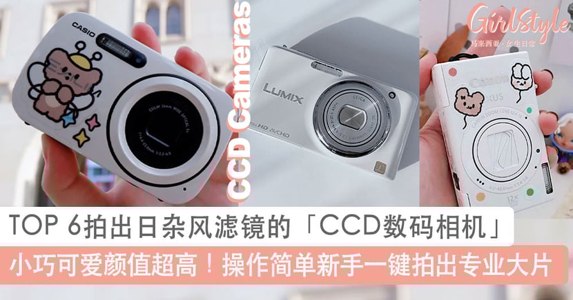 Top 6拍出日杂风滤镜的 Ccd数码相机 推荐 操作简单新手必get一键拍出专业大片 Girlstyle 马来西亚女生日常