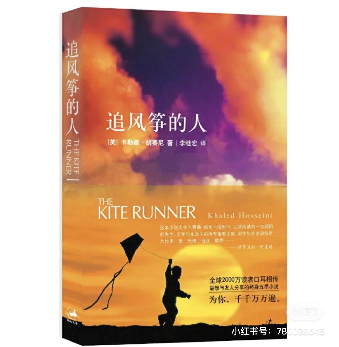 何炅推荐书单 # 3 《追风筝的人》 「如果你撒谎,就是偷走其它人知道真相的权利。如果你欺骗,就是偷走拥有公正的权利。」《追风筝的人》(又译《追风筝的孩子》)是部围绕着成长、友情、恐惧、愧疚、赎罪的故事,讲述主角富家少爷阿米尔再一次风筝比赛后发生了悲惨的事,导致直至成年后阿米尔依然无法原谅自己。为了赎罪走上自我救赎之路时,他偶然儿时的噩梦再次重演,这次的阿米尔又将如何抉择呢?