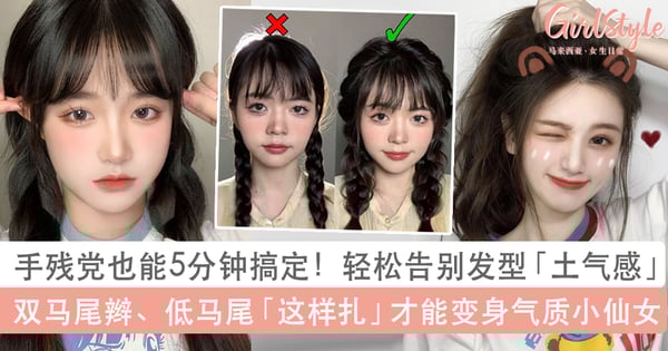 手残党也能秒学会！2款高回头率发型正确绑法：双马尾辫这样扎才能告别土气LOOK
