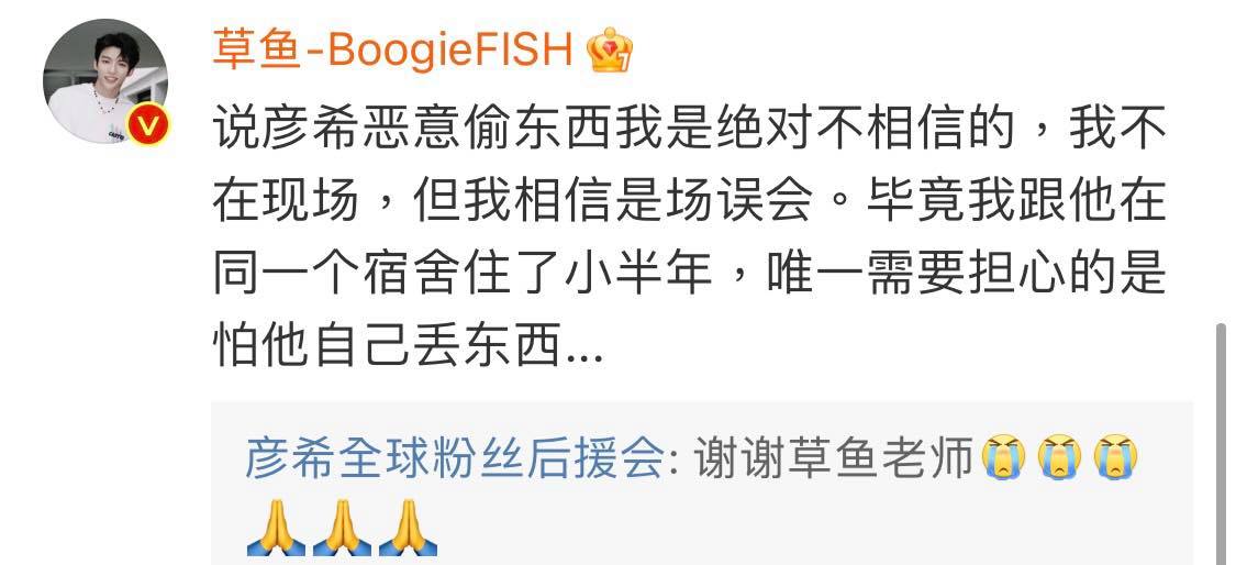 青春有你3训练生草鱼也在评论区为彦希喊冤:「说彦希偷东西我是绝对不相信的,我不在现场,但我相信是场误会。毕竟我跟他在同一个宿舍住了小半年,唯一需要担心的是怕他自己丢东西……」