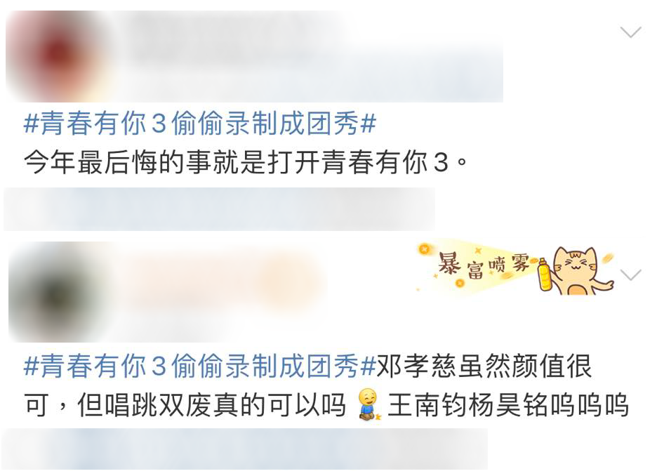 不少网民对于名单不甚满意，认为邓孝慈若真如流传的名单高位出道，对真正有唱跳实力的训练生如王南钧、杨郝铭等人不公平。 此外余景天退赛事件后不少人都预测这届青春有你3成团必糊、无论谁获得C位都会承受舆论压力，纷纷表示：「今年最后悔的事就是打开过青春有你3」、「我希望我喜欢的训练生都没出道，这届成团必糊啊」、「没了助力通道、打投数据，这排名是内投的吧？就离谱...」