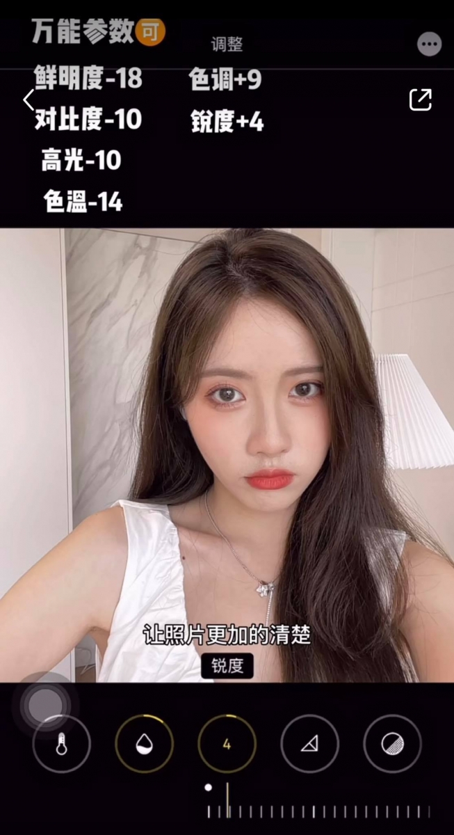 小红书美妆博主 @ 梨涡允允 也加码分享了自己原相机出图后的调色参数,鲜明度、对比度、高光、色温、色调和锐度稍作调整即可!修图毫不费力~