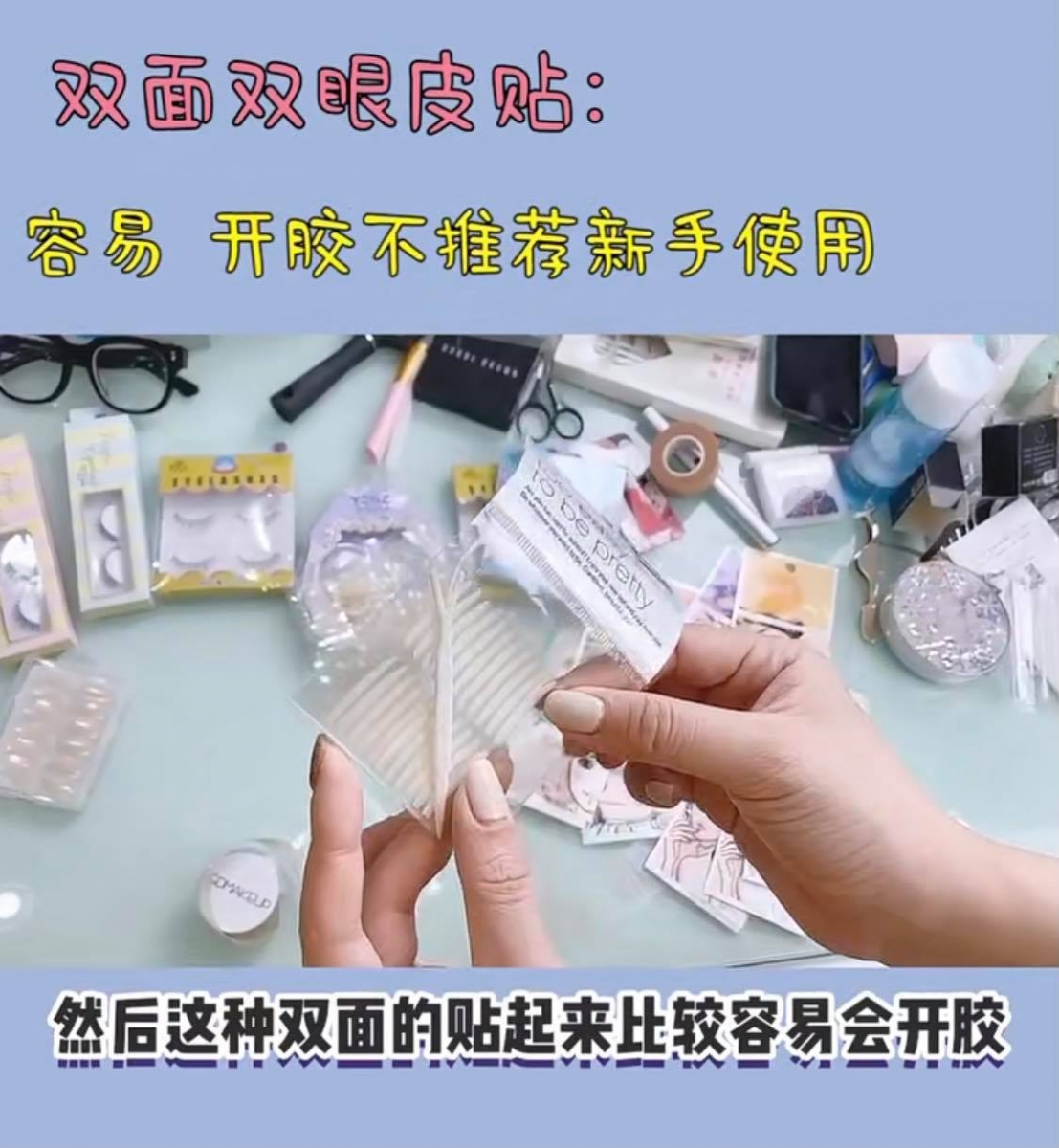 双面双眼皮贴 双面胶式的双眼皮贴虽然支撑力好,但没有用对很容易开胶、贴出来的双眼皮会比较尴尬不自然,不建议新手使用。