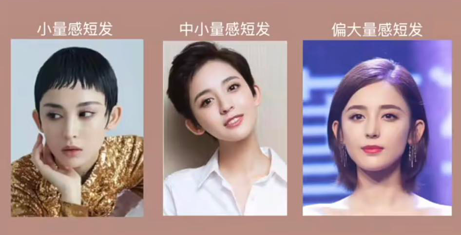但这并不意味着大量感五官不能选择短发造型哦！若想剪短发，可以选择量感比较大的短发LOOK，特征一般是长度不会特别短，大约在耳下3～5cm左右，发量也要看起来足够蓬松不贴头皮。反之，小量感五官就可以挑选轻盈一点、偏短一点的小量感短发，和五官更匹配。小量感、中小量感和大量感短发参考如下：
