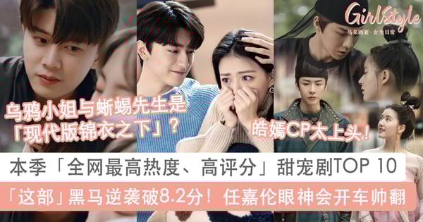 本季TOP 10甜宠剧高糖分预警!「这部」黑马逆袭破8分好评,任嘉伦新剧眼神开车被誉「现代版陆大人」