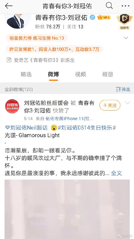 # 刘冠佑快转后援会生日祝福贴文 514适逢刘冠佑生日粉丝后援会为他发文送祝福庆生,不久后被刘冠佑本人快转了该条微博发文。