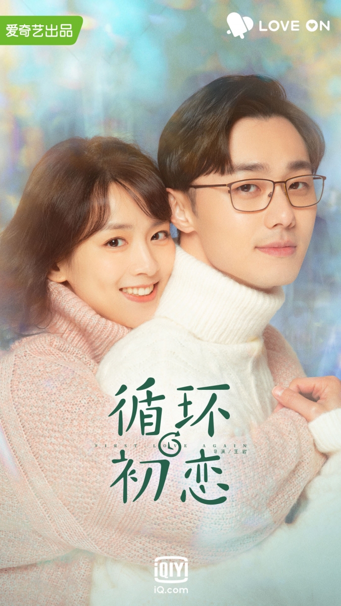 # 6 First Love Again 循环初恋 - 初恋系男友施柏宇 《循环初恋》由去年凭借《想见你》大火的男二施柏宇和新晋女神陈昊宇领衔主演。故事讲述平行时空下的高冷学霸男主叶佑宁,和向日葵女孩夏文希因一部失修的手机意外连通时光机,跨时空重启高中生活、重温青涩初恋,展开一段甜蜜奇遇~