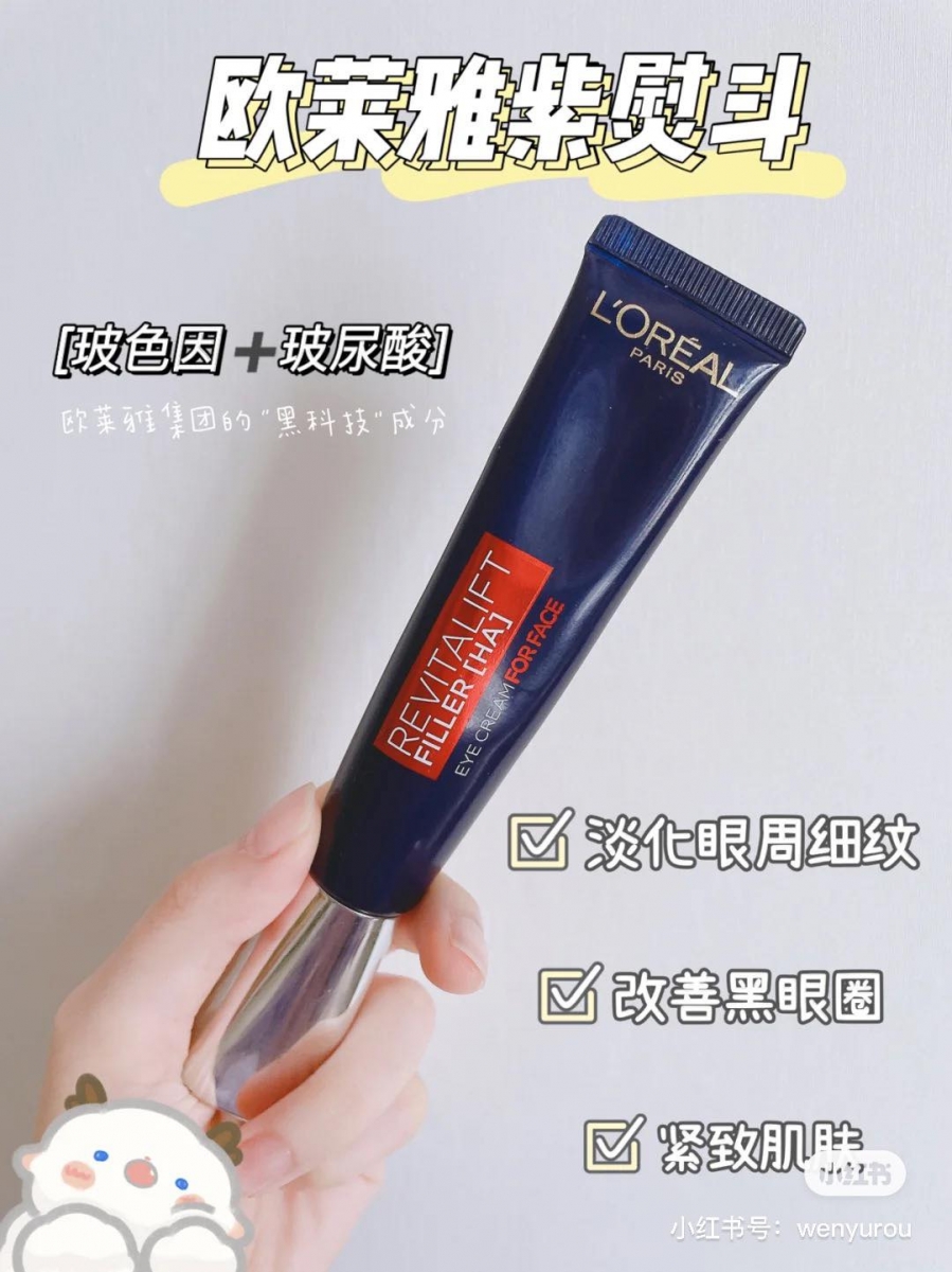 LOREAL欧莱雅紫熨斗眼霜 含有王牌看高成分「玻色因」和「咖啡因」,这两种都是用于紧致肌肤、消浮肿的成分,特别是20+岁初老肌肤会出现的假性细纹都能轻松改善!