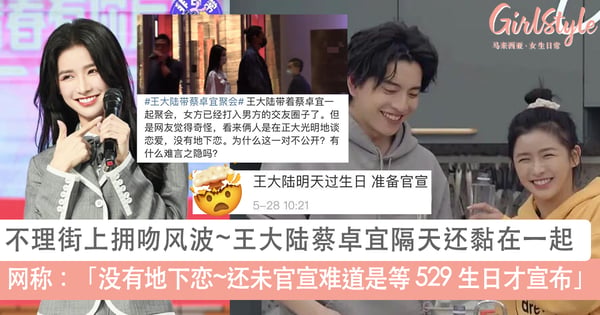 街上拥吻风波「零回应」~王大陆隔天带着蔡卓宜参加朋友聚会，恋情再添石锤？ !