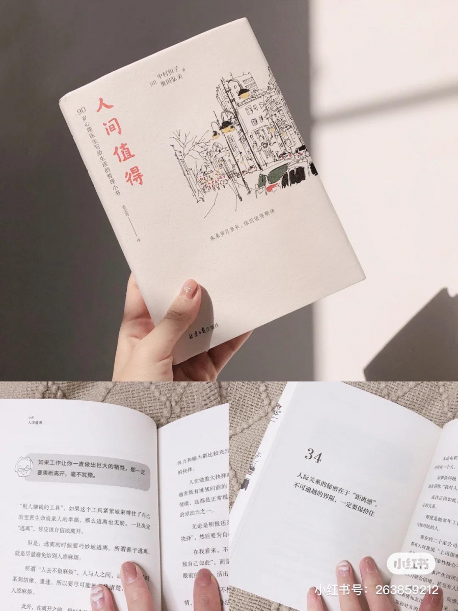 # 10 《人间值得》|  作者:中村恒子、奥田弘美   如果你觉得自己找不到生活的热情,甚至感觉自己好像有点撑不下去了,不妨打开这本书,细阅作者中村恒子老奶奶医师充满温柔、坚强、慈爱的文字,跟着她记录的六大篇章、对于人生重要课题的诚挚谏言,让心灵恢复元气、体悟到「人间值得」、留存热爱生活的勇气。