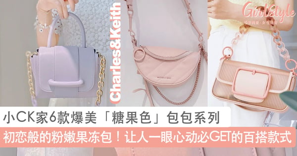 初恋般的粉嫩果冻包！小CK家6款爆美「糖果色」包包系列，让人一眼心动必入手的百搭款式～