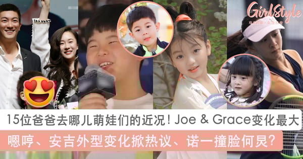 杜江霍思燕甜蜜合体，嗯哼外型变化掀热议！15位《爸爸去哪儿》萌娃们的近况