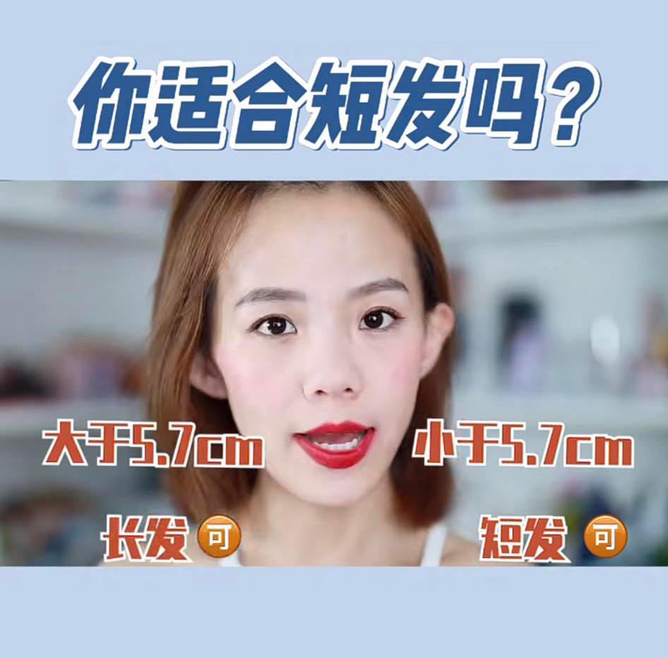 适不适合短发自测方法（一）耳垂到下巴的距离 量耳垂到下巴的距离，小于5.7cm比较适合短发、大于5.7cm就比较适合长发，但长度大概到颈部一般的短发造型还是可以试试看。