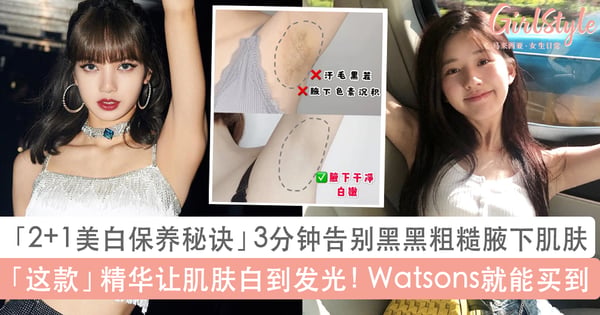 超有感美白腋下3大秘诀!「2+1美白保养术」告别粗糙暗沉腋下黑,穿吊带无袖衣更自信!