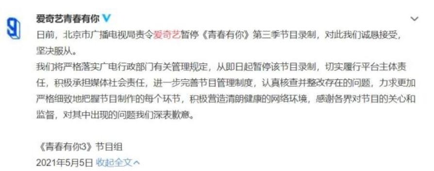 昨晚中国广电局发声明稿责令爱奇艺暂停《青春有你3》录制,随即节目组于凌晨1点发文表示对于广电局的责令诚恳接受、坚决服从,「我们将严格落实广电行政部门有关管理规定,从即日起暂停该节目录制,切实履行平台主体责任,积极承担媒体社会责任,进一步完善节目管理制度,认真核查并整改存在问题,力求更加严格细致地把我节目制作的每个环节,积极营造清朗健康的网络环境。」