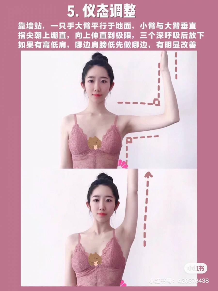 动作(五)仪态调整、修饰高低肩问题 靠墙站立,单手举起呈镜向L型;缓缓将手臂伸直举起,三个深呼吸后缓缓回到镜向L型状态,重复动作3~5次。特别是有高低肩问题的话,那边肩膀较低可以多练几下,会有明显改善。