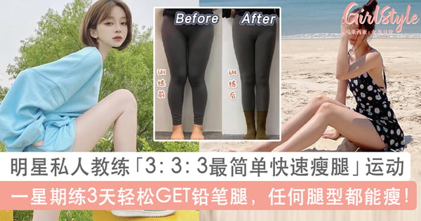 任何腿型都能瘦！明星教练「3：3：3最简单快速瘦腿」运动，一周练3天轻松GET铅笔腿