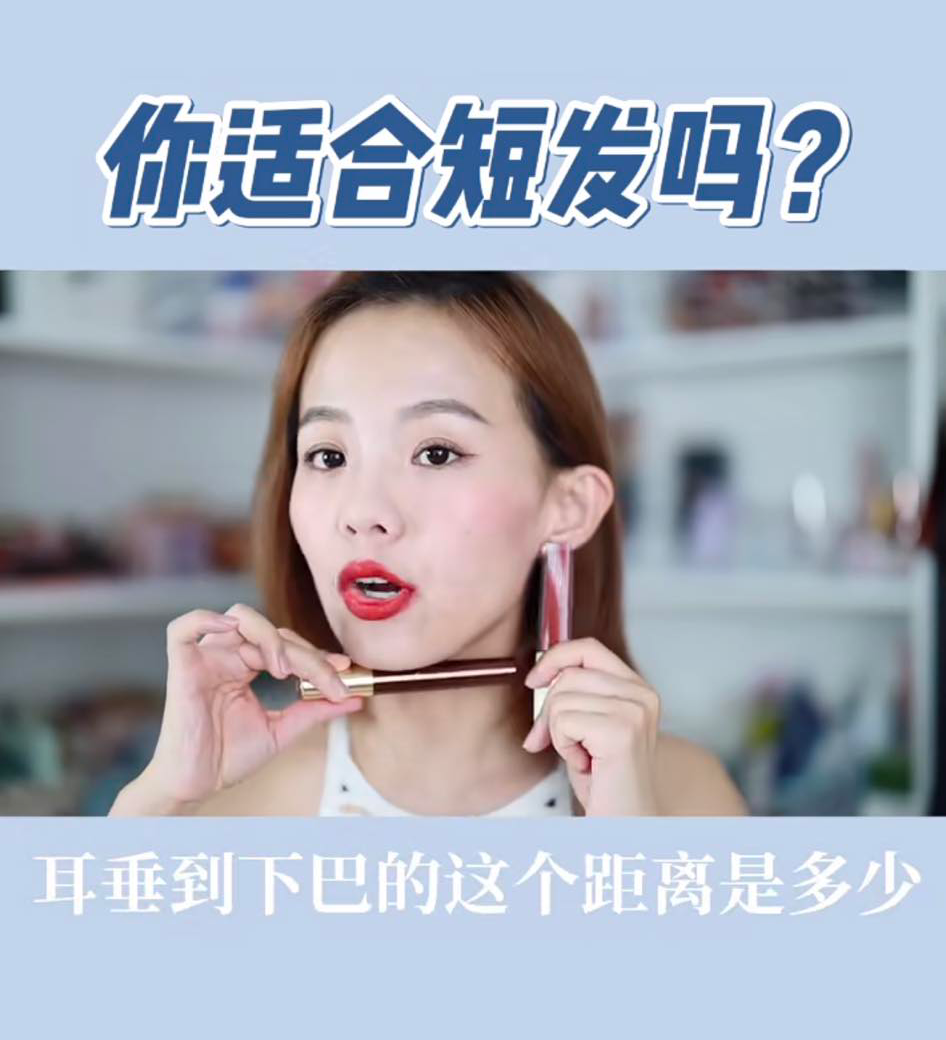 适不适合短发自测方法（一）耳垂到下巴的距离 量耳垂到下巴的距离，小于5.7cm比较适合短发、大于5.7cm就比较适合长发，但长度大概到颈部一般的短发造型还是可以试试看。