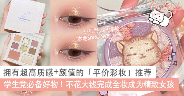 小红书爆款在Shopee轻松入手！拥有超高质感的「平价彩妆」推荐，不花大钱完成全妆小资女孩必备～