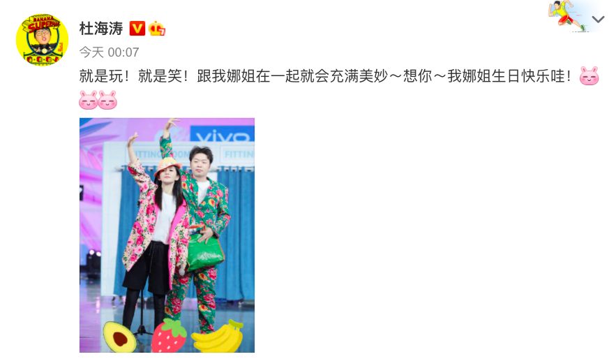 总是和娜娜一起承包快本笑点的杜海涛嘴甜发文：「就是玩！就是笑！跟我娜姐在一起就会充满美妙～想你～我娜姐生日快乐哇！」