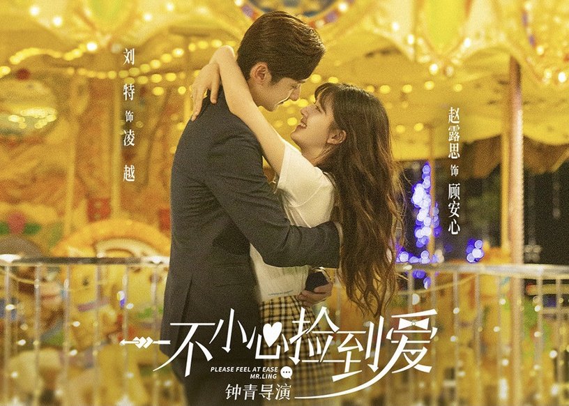 一不小心捡到爱 2