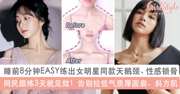 睡前8分钟练出性感天鹅颈锁骨！网民跟练3天就见效，告别拉低气质厚圆肩斜方肌