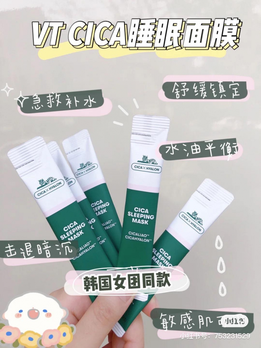 VT Cica Sleeping Mask 积雪草睡眠面膜 VT睡眠面膜中蕴含了品牌旗下的王牌护肤成分-积雪草,主打快速镇静修复、补水保湿功效;特别是这款一次性的条状包装十分卫生,外出携带也很方便,需要急救肌肤时还能当面霜使用哦!