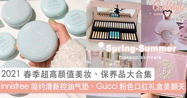 2021 最新春季彩妆大盘点：Innisfree 简约清新控油气垫、Gucci 粉色口红礼盒美到想收藏~