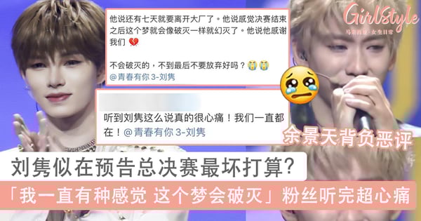 余景天泪奔感谢粉丝、刘隽似在预告最坏打算？1句话让粉丝心碎：「我一直有种感觉 这个梦会破灭」