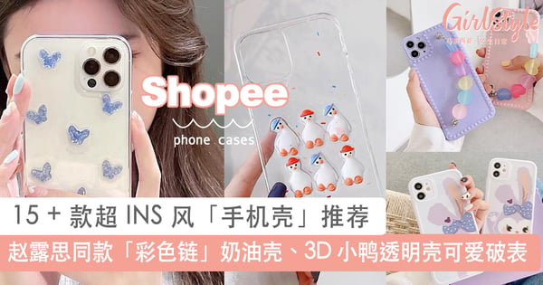 最低才 RM 3 ！15 + 款超 INS 风高颜值 Shopee 「手机壳」推荐，对镜自拍颜值破表~