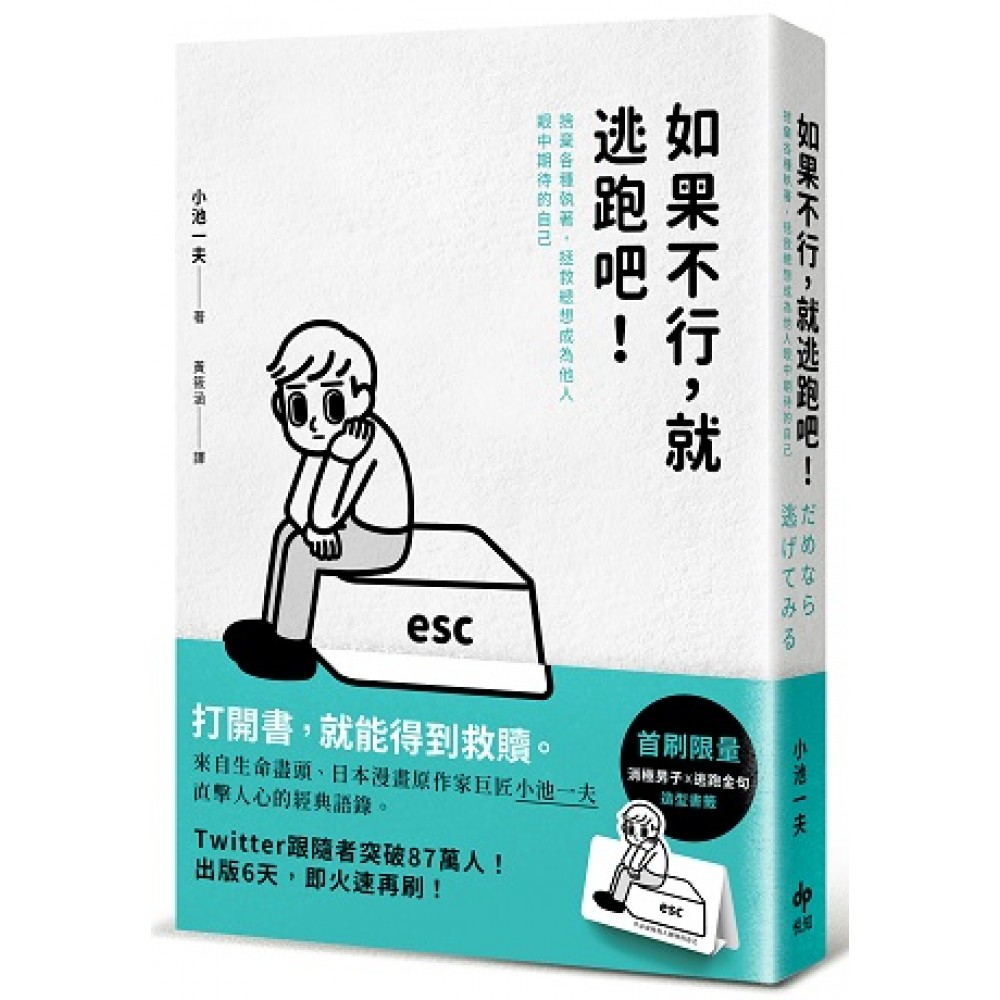 # 5 《如果不行,就逃跑吧!》|  作者:小池一夫   想要活出自己喜欢的模样,但总是不知不觉为了满足他人的期待而活,忽略了自己内心真实的声音和感受?长大后许多事情、抉择都有感身不由己?但抛开一切我们给自己系上的枷锁,人生是自己的、选择权依然在自己啊!紧紧握住的手心和封闭的内心,又怎能装下其他机会和可能性呢?「如果不行,就逃跑吧!」舍弃执着、学会放开,才能拥有世界。