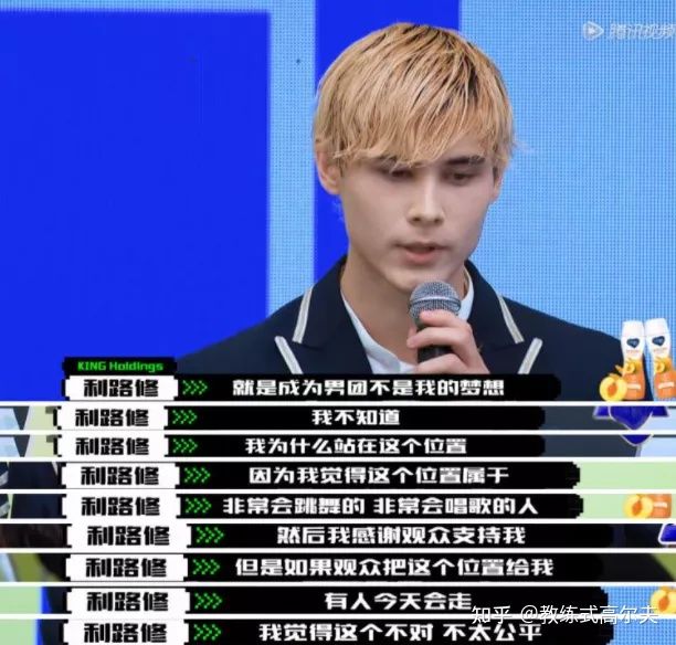 利路修:「对于某种规则而言,我赢了。但某种意义上,我也输了。」 利路修:「成为男团不是我的梦想,我不知道我为什么站在这个位置。因为我觉得这个位置属于非常会跳舞的、非常会唱歌的人,然后我感谢观众支持我,但是如果观众把这个位置给我,有人今天会走(被淘汰),我觉得这个不对、不太公平。」