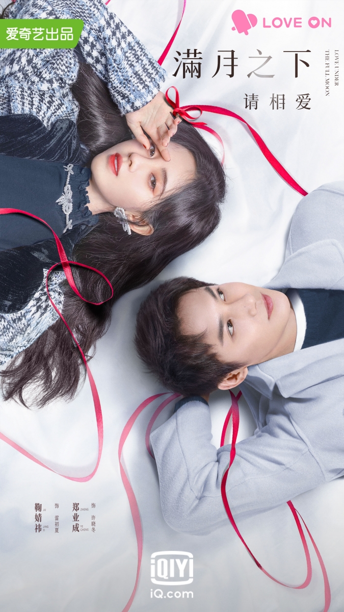 # 5 Love Under The Full Moon 满月之下请相爱 - 天才系IT男友郑业成 《满月之下请相爱》讲述元气女孩雷初夏因为“超级月亮”满月之夜,意外失忆并穿越到了男主角许晓冬的手机里,从而开启一段奇幻的旅程,也成了许晓冬生命里的一束光。