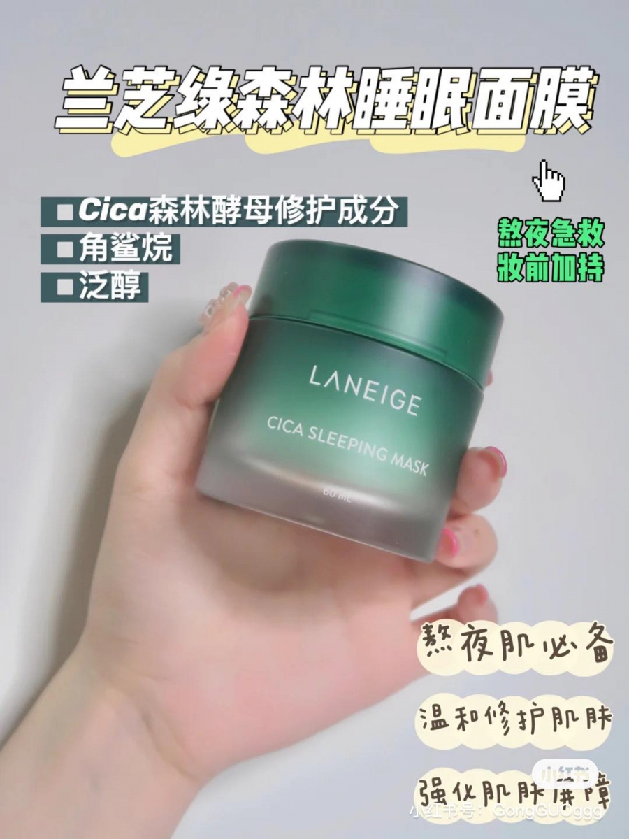 LANEIGE Cica Sleeping Mask 绿森林Cica森林酵母睡眠面膜 Laneige加除了最经典款的蓝色罐睡眠面膜以外,绿色罐「绿森林睡眠面膜」也公认保养效果超有感!其中添加了Cica森林酵母修复成分,修护能力比常用于修复肌肤屏障的积雪草成分高出111.9%,搭配其他强效修护成分,睡觉前涂抹上脸敷面一夜,高效强韧肌肤屏障,特别适合用于舒缓和急救熬夜、疲劳肌肤。