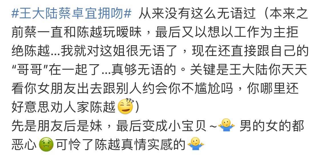 现如今被曝出和王大陆恋情实锤，再次被直斥「以工作为由拒绝陈越...现在还直接跟自己的“哥哥”在一起了，真够无语的」、「先是朋友后是妹，最后变成小宝贝？可怜了陈越真情实感的」、「亏我还在嗑她和陈越，果然恋爱综艺就只是综艺」、「陈越就是工具人吧？」
