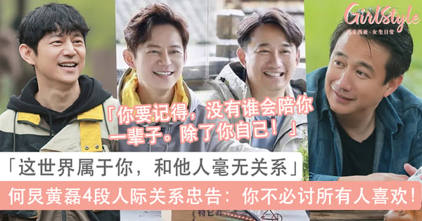 何炅黄磊关于人际关系的4段忠告：你不必讨所有人喜欢！「这世界属于你 和他人毫无关系」